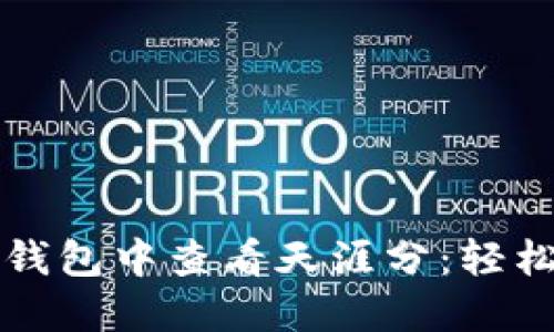 如何在以太坊钱包中查看天涯分：轻松掌握数字资产