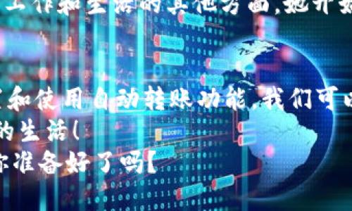 t p钱包自动转账的全攻略：让你的钱包更加聪明！/t  
t p钱包, 自动转账, 钱包设置, 便捷支付/guanjianci  

引言：提升你的支付体验  
在这个数字化迅猛发展的时代，传统的支付方式已经渐渐被智能化的电子钱包所替代。而作为一个广受欢迎的数字支付工具，t p钱包的功能也在不断完善，特别是自动转账的功能，让很多用户感到便利——你有没有想过，为什么要手动重复那些琐碎的操作呢？  

t p钱包的基本功能介绍  
首先，让我们了解一下t p钱包的基本功能。这个钱包不仅仅是一个简单的支付工具，更是一个集合了多种金融服务的平台。你可以通过它进行转账、支付账单、购买商品，甚至进行投资。t p钱包以其便捷、安全的特点赢得了广大用户的青睐——而其中，自动转账功能更是锦上添花。  

什么是自动转账？  
自动转账，顾名思义，就是设定一定的条件，让钱包自动完成转账操作。在t p钱包中，这种功能尤其适合那些需要定期支付的用户，比如房租、水电费、订阅服务……就好比你的私人助理，在每个月的特定时间自动帮你处理这些支出，让你不必担心遗漏或延误。  

自动转账的优势  
那么，使用自动转账功能有哪些优势呢？  
ul  
    li节省时间：没有必要每次都登录钱包进行手动操作，省去时间和精力——这对忙碌的现代人来说，无疑是个福音。/li  
    li避免逾期：定期账单自动处理，确保不会因为忘记支付而遭到罚款或产生其他费用......想象一下，那种不再为逾期忧虑的生活是不是很美好？/li  
    li更好的财务管理：通过自动转账功能，你可以更清晰地掌握每月的支出情况，便于更好地管理自己的财务。/li  
/ul  

如何设置t p钱包的自动转账？  
那么，如何在t p钱包中设置自动转账呢？其实过程并不复杂，按照以下几个步骤进行，就可以完成设置：  
ol  
    listrong打开t p钱包应用/strong。确保你已经登录到你的账户，进入主界面。/li  
    listrong找到“自动转账”选项/strong。在设置或支付界面中，通常可以找到与自动转账相关的选项——这地方就像藏了一颗宝石，等待你的发掘。/li  
    listrong输入转账信息/strong。包括你想要转账的金额、接收方信息，以及转账的频率（例如每月、每周）……在这个过程中，不妨停下来，思考一下是否要进行任何额外的备注，毕竟，清晰的记忆总比模糊的想法要更好。/li  
    listrong确认设置/strong。在确认页面上，检查所有输入的信息是否正确——想想，如果出错了，是不是得不偿失？/li  
    listrong保存设置/strong。完成以上步骤后，记得保存你的设置，这样钱包才能“听话”，按时完成转账。/li  
/ol  

注意事项：小心上路  
当然，使用自动转账功能时，也有一些注意事项需要关注：  
ul  
    li确保账户余额充足：如果账户余额不足，自动转账可能会失败——而这可不是你想要的结局。可以定期检查账户余额，确保没有意外情况发生。/li  
    li定期检查设置：虽然自动转账非常方便，但也要时常检查设置以确保形式仍然符合你的需求，毕竟环境在变化，需求也是。/li  
    li关注相关费用：有些银行或支付平台可能会收取自动转账的服务费用，在设定之前了解清楚，避免产生不必要的支出。/li  
/ul  

实际案例分享：提升生活质量  
现在，让我们看看实际案例，如何通过t p钱包的自动转账功能，提升了用户的生活质量。  
小李是一名在大城市打拼的年轻白领，每个月的工资基本上在月底就花得差不多，她总是在临近月底才匆匆去支付房租和其他账单。有一次，她差点因为忘记支付水电费而被催款，心里那种焦虑感可想而知。在朋友的推荐下，她开始使用t p钱包的自动转账功能。  
现在，小李只需在每月初设置好相关账单，钱包会在到期日自动完成支付。这样的改变，不仅让她的生活变得更加井然有序，也让她腾出更多的时间去投入工作和生活的其他方面。她开始有了更多时间去追求自己的兴趣——如绘画和健身。这样的变化，终于让她意识到，生活不再只是为了赚钱、支付账单那么单调，而是可以丰富而多彩。  

总结：未来的支付方式  
自动转账这个功能，无疑是现代支付手段中的一大亮点。在数字经济的浪潮下，t p钱包等电子钱包为我们的生活提供了更高效的解决方案。通过合理设置和使用自动转账功能，我们可以更从容地面对生活中的经济事务，释放出更多时间和精力去追求那些真正重要的事物。  
如果你还没有体验过t p钱包的自动转账功能，不妨现在就尝试一下，感受那份工作的轻松和生活的便利吧……你会发现，简单的设置也许能彻底改变你的生活！  
总之，t p钱包的自动转账，不仅仅是一个功能，更是一种新生活方式的倡导。当你拥有了这样一个聪明的助手，真的是时候为自己的人生做一次刷新……你准备好了吗？