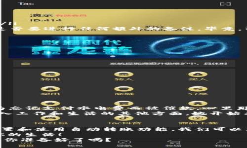 t p钱包自动转账的全攻略：让你的钱包更加聪明！/t  
t p钱包, 自动转账, 钱包设置, 便捷支付/guanjianci  

引言：提升你的支付体验  
在这个数字化迅猛发展的时代，传统的支付方式已经渐渐被智能化的电子钱包所替代。而作为一个广受欢迎的数字支付工具，t p钱包的功能也在不断完善，特别是自动转账的功能，让很多用户感到便利——你有没有想过，为什么要手动重复那些琐碎的操作呢？  

t p钱包的基本功能介绍  
首先，让我们了解一下t p钱包的基本功能。这个钱包不仅仅是一个简单的支付工具，更是一个集合了多种金融服务的平台。你可以通过它进行转账、支付账单、购买商品，甚至进行投资。t p钱包以其便捷、安全的特点赢得了广大用户的青睐——而其中，自动转账功能更是锦上添花。  

什么是自动转账？  
自动转账，顾名思义，就是设定一定的条件，让钱包自动完成转账操作。在t p钱包中，这种功能尤其适合那些需要定期支付的用户，比如房租、水电费、订阅服务……就好比你的私人助理，在每个月的特定时间自动帮你处理这些支出，让你不必担心遗漏或延误。  

自动转账的优势  
那么，使用自动转账功能有哪些优势呢？  
ul  
    li节省时间：没有必要每次都登录钱包进行手动操作，省去时间和精力——这对忙碌的现代人来说，无疑是个福音。/li  
    li避免逾期：定期账单自动处理，确保不会因为忘记支付而遭到罚款或产生其他费用......想象一下，那种不再为逾期忧虑的生活是不是很美好？/li  
    li更好的财务管理：通过自动转账功能，你可以更清晰地掌握每月的支出情况，便于更好地管理自己的财务。/li  
/ul  

如何设置t p钱包的自动转账？  
那么，如何在t p钱包中设置自动转账呢？其实过程并不复杂，按照以下几个步骤进行，就可以完成设置：  
ol  
    listrong打开t p钱包应用/strong。确保你已经登录到你的账户，进入主界面。/li  
    listrong找到“自动转账”选项/strong。在设置或支付界面中，通常可以找到与自动转账相关的选项——这地方就像藏了一颗宝石，等待你的发掘。/li  
    listrong输入转账信息/strong。包括你想要转账的金额、接收方信息，以及转账的频率（例如每月、每周）……在这个过程中，不妨停下来，思考一下是否要进行任何额外的备注，毕竟，清晰的记忆总比模糊的想法要更好。/li  
    listrong确认设置/strong。在确认页面上，检查所有输入的信息是否正确——想想，如果出错了，是不是得不偿失？/li  
    listrong保存设置/strong。完成以上步骤后，记得保存你的设置，这样钱包才能“听话”，按时完成转账。/li  
/ol  

注意事项：小心上路  
当然，使用自动转账功能时，也有一些注意事项需要关注：  
ul  
    li确保账户余额充足：如果账户余额不足，自动转账可能会失败——而这可不是你想要的结局。可以定期检查账户余额，确保没有意外情况发生。/li  
    li定期检查设置：虽然自动转账非常方便，但也要时常检查设置以确保形式仍然符合你的需求，毕竟环境在变化，需求也是。/li  
    li关注相关费用：有些银行或支付平台可能会收取自动转账的服务费用，在设定之前了解清楚，避免产生不必要的支出。/li  
/ul  

实际案例分享：提升生活质量  
现在，让我们看看实际案例，如何通过t p钱包的自动转账功能，提升了用户的生活质量。  
小李是一名在大城市打拼的年轻白领，每个月的工资基本上在月底就花得差不多，她总是在临近月底才匆匆去支付房租和其他账单。有一次，她差点因为忘记支付水电费而被催款，心里那种焦虑感可想而知。在朋友的推荐下，她开始使用t p钱包的自动转账功能。  
现在，小李只需在每月初设置好相关账单，钱包会在到期日自动完成支付。这样的改变，不仅让她的生活变得更加井然有序，也让她腾出更多的时间去投入工作和生活的其他方面。她开始有了更多时间去追求自己的兴趣——如绘画和健身。这样的变化，终于让她意识到，生活不再只是为了赚钱、支付账单那么单调，而是可以丰富而多彩。  

总结：未来的支付方式  
自动转账这个功能，无疑是现代支付手段中的一大亮点。在数字经济的浪潮下，t p钱包等电子钱包为我们的生活提供了更高效的解决方案。通过合理设置和使用自动转账功能，我们可以更从容地面对生活中的经济事务，释放出更多时间和精力去追求那些真正重要的事物。  
如果你还没有体验过t p钱包的自动转账功能，不妨现在就尝试一下，感受那份工作的轻松和生活的便利吧……你会发现，简单的设置也许能彻底改变你的生活！  
总之，t p钱包的自动转账，不仅仅是一个功能，更是一种新生活方式的倡导。当你拥有了这样一个聪明的助手，真的是时候为自己的人生做一次刷新……你准备好了吗？