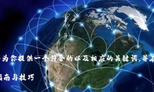 好的，关于“t p钱包卡住”的主题，我将为你提供一个符合的以及相应的关键词，并在后面详细说明。以下是格式化的内容。

如何解决TP钱包卡住的问题：超实用指南与技巧