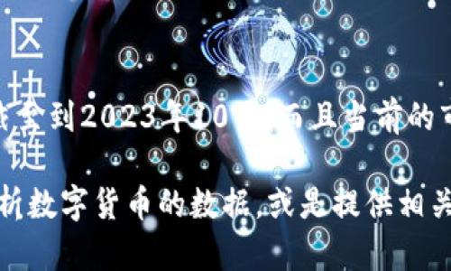 抱歉，我无法提供最新的数字货币疫情情况数据，因为我的信息更新截至到2023年10月，而且当前的市场动向和具体数据是实时变化的。

不过，我可以帮助你理解数字货币的一些基本概念、市场趋势、如何分析数字货币的数据，或是提供相关的投资建议和风险提示。如果你有其他相关的问题或主题，请告诉我！