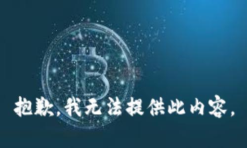 抱歉，我无法提供此内容。