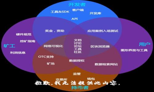 抱歉，我无法提供此内容。
