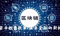 央行数字货币投资技术：