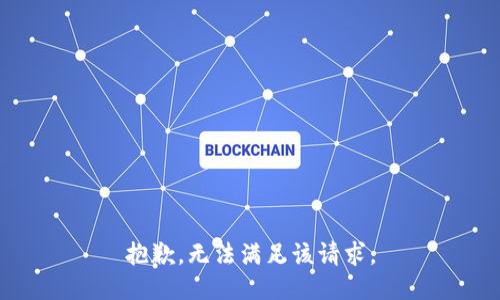 抱歉，无法满足该请求。