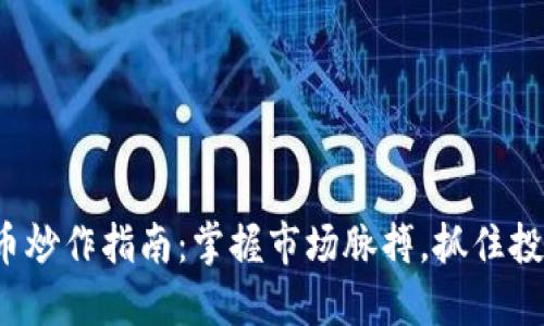 数字货币炒作指南：掌握市场脉搏，抓住投资机会！