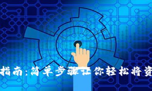 TP钱包转账指南：简单步骤让你轻松将资金转入钱包