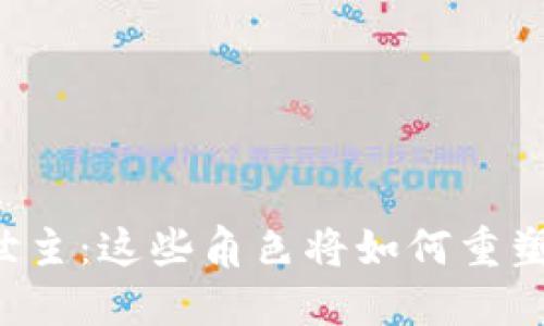 区块链的救世主：这些角色将如何重塑我们的未来？