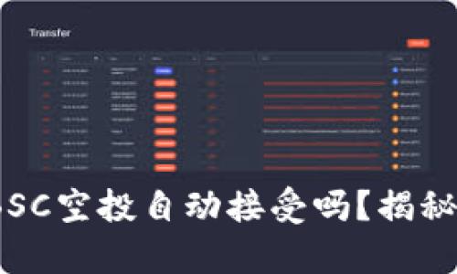 TP钱包：BSC空投自动接受吗？揭秘空投真相