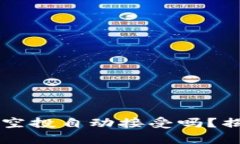 TP钱包：BSC空投自动接受吗