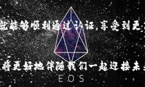 在讨论如何在TP钱包上进行实名制之前，了解一些背景信息是很重要的。

什么是TP钱包？
TP钱包，作为一种广受欢迎的数字资产管理工具，为用户提供了一个方便的方式来存储、管理和交易各种加密货币。这款钱包支持多种区块链，用户可以轻松进行代币的转账、兑换等操作。随着数字货币的市场不断壮大，用户的安全性和合规性也逐渐受到重视。

为何需要进行实名制？
实名制的引入主要是为了遵循国家对于金融监管的要求，防止洗钱和其他非法活动的发生。在某些国家和地区，数字资产钱包的实名制已成为一种法律要求。因此，在TP钱包中进行实名制不仅可以提高账户的安全性，还可以保证用户在进行交易时的合规性。

TP钱包实名制的流程
那么，TP钱包的实名制到底应该如何进行呢？下面，我们将详细介绍实名制的步骤...

h4步骤一：下载与安装TP钱包/h4
首先，你需要在你的手机应用商店中下载TP钱包的APP。当你下载完成并安装后，打开应用，准备进行个人账户的设置。如果你已经安装了TP钱包，可以直接打开它，进入下一步。

h4步骤二：注册账户/h4
首次使用TP钱包的用户需要注册一个新账户。你需要提供一个有效的电子邮件地址和手机号码，同时设置一个安全的密码。请确保密码的复杂性，以提高账户的安全性。

h4步骤三：进入实名制认证页面/h4
完成注册后，登录你的TP钱包账户。在主界面上，你通常会看到一个 “实名认证” 或者是 “身份验证” 的选项。点击这个选项，就可以进入验证码和身份信息填写的页面... 

h4步骤四：填写个人信息/h4
在身份认证页面，你需要填写你的真实姓名、身份证号码、以及其他的相关信息。在这一过程中，请确保信息的准确性，因为提供虚假信息可能导致认证失败，甚至影响你的账户使用。

h4步骤五：上传身份证明文件/h4
接下来，系统会要求你上传身份证明文件，这通常包括你的身份证正反面照片。为了确保照片清晰且符合要求，记得在一个明亮的地方拍摄，并确保整个身份证在照片中都能清晰可见。这一步骤对于身份认证至关重要...

h4步骤六：等待审核/h4
提交个人信息后，TP钱包官方将会对这些信息进行审核。这一过程可能需要数小时到数天的时间，具体取决于用户的数量和审核的繁忙程度。在此期间，你可以随时检查审核状态，如果一切顺利，你将会收到审核通过的通知...

h4步骤七：完成实名制/h4
一旦审核通过，你的TP钱包账户将完成实名制认证。此时，你将可以享受到更高的交易限额和全面的账户保障，这无疑对你的数字资产管理大有裨益。

注意事项与常见问题
在进行实名制认证的过程中，可能会遇到一些问题。以下是一些常见的问题和解决方法：

h4问题一：实名制认证总是失败/h4
如果你的实名制认证一直未能通过，首先检查你填写的信息是否准确，包括个人姓名和身份证号码。同时，上传的身份证照片是否清晰可见，也是一个不容忽视的因素...

h4问题二：审核时间过长/h4
正常情况下，审核会在数小时到数天内完成。如果时间过长，可以尝试联系TP钱包的客服，了解具体的审核进度，看看是否需要补交材料...

h4问题三：如何保护隐私？/h4
在进行实名认证时，用户非常关注自己的个人信息安全。建议用户采用一些隐私保护措施，比如使用虚拟专用网络（VPN），以及确保使用安全的互联网连接。

总结
进行TP钱包的实名制认证，是保障你数字资产安全的一种有效手段。虽然这个过程看起来复杂，但按照以上步骤逐一完成，就能够顺利通过认证，享受到更高的服务质量与使用体验。如果在过程中遇到问题，及时联系TP钱包的客服也是一种有效的解决办法。

后记
在这个数字化迅速发展的时代，我们的生活方式和思维习惯正在发生巨大的改变。而安全、合规、便捷的数字资产管理方式，将更好地伴随我们一起迎接未来的机遇与挑战。希望大家在TP钱包中能够顺利完成实名制认证，积极参与到这个充满创新与可能性的数字货币世界中去！