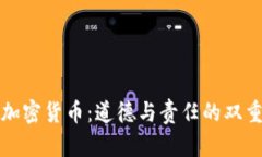 央行加密货币：道德与责