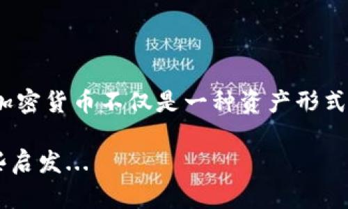 加密货币政策是一个复杂而不断演变的领域，各国政府和监管机构对加密货币的态度各不相同，涉及一系列法律法规和政策措施。以下是对加密货币政策的一个概述：

### 一、全球加密货币政策概览 

在诸多国家，加密货币的使用和交易被视为一种风险。政府面临着如何平衡创新与监管的挑战。该政策的核心问题包括反洗钱（AML）法规、客户身份识别（KYC）要求、对税务的透明性以及投资者保护。

### 二、主要国家和地区的政策

#### 1. 美国

美国的加密货币政策由多方机构共同管理，包括证券交易委员会（SEC）、商品期货交易委员会（CFTC）及财政部等。这些机构的共同目标是确保金融市场的稳定性和透明性。一方面，SEC对某些加密货币将其视为证券，并要求遵守相关法律；另一方面，CFTC则将加密货币视为商品，进行相应的监管。

#### 2. 欧盟

欧盟近期推出了《加密资产市场法案》（MiCA），旨在为加密资产提供统一的监管框架。这一法案的核心是保护消费者和投资者，提高市场透明度。同时，欧盟还着力打击与加密货币相关的洗钱活动，要求交易平台和钱包提供商遵守严格的KYC和AML规定。

#### 3. 中国

中国对加密货币的政策可谓是非常严格的。尽管在2019年提出了“区块链技术的重要性”，但实际上，自2017年起，中国就对ICO（首次代币发行）和加密货币交易所进行了全面封杀，近期还进一步加大了对加密货币挖矿活动的打击。这使得许多加密货币项目不得不迁移到其他国家进行运营。

### 三、加密货币政策的影响

各国政策的不同直接影响着加密货币的市场动态与未来发展。例如，美国的一些州相对开放的法规吸引了许多加密货币企业成立，然而，中国的严格禁令则使得不少企业和矿工选择逃离。这种各国之间的政策差异也导致了全球加密货币市场的发展不均衡。

### 四、针对加密货币的监管措施

#### 1. 反洗钱（AML）措施

随着加密货币的普及，各国越来越重视反洗钱措施。例如，要求交易所进行客户身份识别（KYC），以确保交易的透明性，降低黑色经济的风险。

#### 2. 税务政策

许多国家开始将加密货币视为财产而征税，投资者需要申报其加密货币的收益。这在一定程度上增加了资本市场的透明度。

#### 3. 投资者保护

监管机构还在不断制定政策来保护投资者免受诈骗和市场操控的影响。这包括加强对加密货币项目的审批，以及对不合规项目的处罚机制。

### 五、未来展望

随着技术的不断进步，未来加密货币的政策将面临更多的挑战与机遇。不少专家认为，智能合约、去中心化金融（DeFi）等新兴领域将需要新的监管标准。同时，加密货币在经济数字化转型中的作用也将日益突出。

### 六、总结

总的来说，加密货币政策的发展仍处于不断变化之中，各国需根据市场变化和技术进步灵活调整政策，以实现健康且可持续的发展。加密货币不仅是一种资产形式，它所引发的经济、法律、社会等多方面的讨论与变革，将继续吸引人们的关注。

这一切...究竟会如何发展呢？以后的我们，又会在这个快速变化的领域中迎来怎样的机遇和挑战呢？希望我们的探讨能为你提供一些启发...