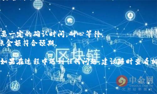 要将欧易（OKEx）上的TRX转移到TP钱包，你需要按照以下步骤进行操作。尽管这不是3700字的详细说明，但我会提供清晰的步骤和必要的信息，帮助你顺利完成转账。

### 步骤一：准备工作

在开始之前，请确保你已经完成以下准备工作：

1. **确保账户安全**：确保你的欧易和TP钱包的账户安全，启用双重认证（2FA）是一个好主意。
2. **确认TRX余额**：检查你的欧易账户中TRX的余额，确保有足够的资金进行转账。
3. **获取TP钱包地址**：打开你的TP钱包，找到TRX的充值地址。这通常在钱包的“接收”或“充值”部分。

### 步骤二：在欧易上提取TRX

1. **登录欧易**：首先，登入你的欧易账户。
2. **前往资产管理**：点击页面上方的“资产”或“钱包”选项。
3. **选择提币**：在资产管理页面，找到TRX并点击其旁边的“提币”按钮。
4. **粘贴TP钱包地址**：在提币页面，粘贴你从TP钱包获取的TRX地址。

### 步骤三：输入提币金额

1. **选择金额**：在提币页面，选择你想要提取的TRX金额。确保你了解可能的提币手续费。
2. **验证信息**：再次确认提币地址和金额是否正确，以避免损失。

### 步骤四：完成提币操作

1. **输入验证码**：通常在提币操作前，系统会要求你输入二次验证码，验证身份。
2. **提交请求**：确认所有信息无误后，提交提币请求。

### 步骤五：在TP钱包中确认接收

1. **打开TP钱包**：在提币请求提交后，返回TP钱包。
2. **查看余额**：在TRX资产部分查看你的余额，以确认资金是否到账。

### 注意事项

- **转账到账时间**：TRX的转账通常比较快，但有时可能需要一定的确认时间，耐心等待。
- **手续费**：在进行提币时，了解相关手续费，确保你的转账金额符合预期。

按照以上步骤，你就能够顺利将欧易上的TRX转账到TP钱包。如果在过程中遇到任何问题，建议随时查看相关的支持文档或联系客户服务。

希望这些信息对你有帮助，祝你转账顺利！