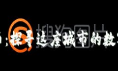 沈阳加密货币：探寻这座