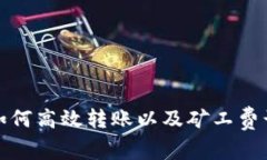 TP钱包如何高效转账以及矿