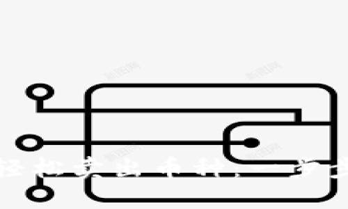 如何在TP钱包轻松卖出币种：一步步教你快速变现