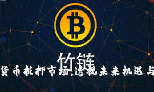 加密货币抵押市场：透视未来机遇与挑战