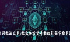 道琼斯推陈出新：推出加