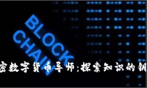 如何找到合适的加密数字货币导师：探索知识的钥匙，开启财富的大门