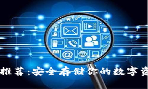 以太坊ERC20钱包推荐：安全存储你的数字资产，参与DeFi热潮！