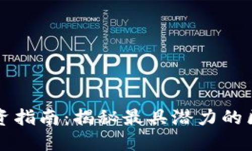 区块链股票投资指南：揭秘最具潜力的区块链发行机构