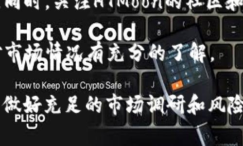 要在TP钱包中购买HTMoon代币，您可以按照以下步骤进行操作。虽然每一步都被详细解释，但请确保您在进行任何操作之前都充分理解相关风险，并保持警惕。

第一步：下载和安装TP钱包

首先，您需要在手机上下载并安装TP钱包。这款钱包可以在App Store或Google Play商店找到。请注意，确保下载官方版本，以避免安全风险。

第二步：创建或导入钱包

安装完成后，打开TP钱包。您将看到创建新钱包的选项或导入已有钱包的选项。如果您是新用户，选择“创建新钱包”。按照屏幕上的指示设置密码并保存助记词。在创建过程中，请务必妥善保管助记词，这是恢复钱包的唯一方式。

第三步：获取以太币（ETH）或币安币（BNB）

在购买HTMoon代币之前，您需要拥有一些以太坊（ETH）或币安币（BNB），因HTMoon通常通过去中心化交易所（DEX）进行交易，这些交易所通常需要您使用这些基础币种进行兑换。您可以通过其他交易所（如币安、火币等）购买并转入您的TP钱包。

第四步：连接去中心化交易所

为了购买HTMoon，您需要将TP钱包连接到支持HTMoon的去中心化交易所，如Uniswap（对于ETH）或者PancakeSwap（对于BNB）。在TP钱包中，有一个浏览器功能，您可以通过它访问这些DApp。

第五步：访问PancakeSwap或Uniswap

在TP钱包的内置浏览器中，输入PancakeSwap或Uniswap的URL后，您需要确保钱包与DEX进行连接。系统会提示您连接钱包，完成这一步骤后，您就可以进行代币交易了。

第六步：选择交易对

连接成功后，您将看到交易界面。在“从”选项中选择您持有的基础币种（ETH或BNB），在“到”选项中输入HTMoon的合约地址。请确保您输入的合约地址准确无误，以免资金损失！

第七步：输入交易金额

输入您想要交换的金额，系统会自动显示您将获得的HTMoon数量。确认无误后，点击“交换”按钮。系统会提示您确认交易，您需要支付一些网络手续费。

第八步：等待交易确认

一旦您确认交易，您需要稍等片刻以确认交易。这可能需要几分钟的时间，具体取决于网络的繁忙程度。您可以在交易所界面查看交易进度及状态。

第九步：查看您的HTMoon资产

交易确认后，您的HTMoon代币将显示在您的TP钱包中。如果没有自动显示，您可能需要手动添加代币。在钱包界面中，选择“添加代币”，输入HTMoon的合约地址，然后确认添加。

第十步：安全存储和管理

购买HTMoon后，请确保您妥善管理您的钱包，定期备份助记词和私钥，避免任何可能的数据丢失或被盗风险。同时，关注HTMoon的社区和项目动态，以获得最新的市场信息和投资建议。

通过以上步骤，您就可以在TP钱包中成功购买HTMoon代币了。在进行任何交易时，请务必保持警惕，并确保对市场情况有充分的了解。

张开手臂，迎接充满可能性的加密货币世界吧！当然，投资有风险，入市需谨慎—所以在每次交易之前，一定要做好充足的市场调研和风险评估。希望今天的分享能为您的投资之路提供一些帮助—那...您准备好开始您的加密之旅了吗？