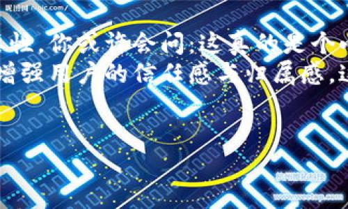 在讨论如何设置身份钱包名之前，我们首先要了解身份钱包的概念及其重要性。身份钱包不仅仅是一个存储数字资产的地方，它还承载着个人的身份信息、权限和隐私。通过设置一个合适的身份钱包名，可以在使用过程中提供更好的用户体验，确保安全性，并在一定程度上提升信任感。

1. 身份钱包名的重要性
身份钱包名是用户与其数字身份之间的桥梁。试想一下，当你在区块链上进行交易或登录某个去中心化应用时，你的身份钱包名不但会展示给其他用户，甚至涉及到资产的交易和管理，它必须清晰且易于记忆。
同时，一个好的身份钱包名能够传达出用户的个性，甚至反映一定的文化背景。例如，很多年轻用户会选择带有流行文化元素或个人兴趣的名字，这不仅让他们在使用过程中感到亲切，也显得更具个性。不过需要注意的是，虽然个性化很重要，但也不能忽视安全性和专业性。这...算不算一个挑战？

2. 如何设置身份钱包名
设置身份钱包名并不是一件复杂的事情，通常在你创建钱包时就会被要求提供。不过，在设置之前，我们可以考虑几个关键要点。
ul
  listrong简洁性：/strong尽量选择简短且容易发音的名字，避免使用复杂字符或数字。/li
  listrong独特性：/strong确保你的钱包名没有被其他用户使用，可以通过简单的搜索来确认这一点。/li
  listrong安全性：/strong虽然可以选择个性化的名字，也要避免包含过于私人的信息，以确保安全。/li
  listrong文化关联：/strong可以结合一些流行文化的元素，创造一个有趣且有话题性的名字。例如，结合电影角色、音乐明星等。/li
/ul

3. 创建吸引人的身份钱包名
那么，如何让你的身份钱包名更具吸引力呢？这里有几个小技巧：
ul
  listrong借鉴流行文化：/strong例如，结合最近流行的电视剧、动画片中的角色，或是热门的网络用语。/li
  listrong趣味性：/strong可以考虑使用双关语或者谐音，增加趣味性。例如，像“虚拟草莓（VirtualStrawberry）”这样的名字，不仅好记，还有一丝幽默。/li
  listrong自我表达：/strong使用你的兴趣爱好或特长作为灵感来源，比如喜欢音乐的可以用某个乐器的名字。/li
/ul

4. 实际案例分析
看看一些成功的身份钱包名，它们是如何通过独特性和趣味性吸引用户的。
ul
  listrongCryptoCat：/strong这个名字不仅清晰易懂，还增加了可爱和亲切感，吸引了不少年轻用户。/li
  listrongBlockBuster：/strong借鉴了电影行业中的“明星”概念，传达出强烈的个性和影响力。/li
  listrongNerdBucks：/strong结合“书呆子”和“钱”的趣味拼接，展现了用户的自嘲精神和幽默感。/li
/ul

5. 提升安全性的建议
在追求个性化的同时，安全性也不容忽视。以下是一些提高身份钱包安全性的建议：
ul
  listrong避免使用真实姓名：/strong不建议在钱包名中使用你的真实姓名或生日，以保护个人隐私。/li
  listrong定期更改：/strong如果可能，定期更新你的身份钱包名，保持新鲜感的同时，也是在为安全措施加分。/li
  listrong使用双重认证：/strong当可用时，确保开启双重认证，增加钱包的安全性。/li
/ul

6. 常见错误及解决方案
在设置身份钱包名的过程中，也存在一些常见误区，以下是几个容易犯的错误及其解决方案：
ul
  listrong名称过长：/strong很多用户倾向于选择冗长的名字，以便于表达，但实际上这可能会降低识别度。解决方案是将名字压缩到合理长度，并保持清晰。/li
  listrong过于复杂的字符：/strong使用符号或各种特殊字符可能会让人困惑，最好选择简单明了的字母组合。/li
  listrong缺乏相关性：/strong名字和用户的身份缺乏关联性，导致别人无法理解你的所指，确保名字和个性有一定的关联。/li
/ul

7. 结论：个人化与安全性的平衡
综上所述，设置身份钱包名是一个涉及个人表达和安全考量的重要步骤。在追求个性化和趣味性的同时，也要始终牢记安全性的重要性。你或许会问：这真的是个小事吗？其实，正是这些看似微不足道的小细节，能够对你的数字生活产生深远的影响。
在未来，随着区块链技术的不断发展，身份钱包将越来越多地融入我们的日常生活中，一个好的身份钱包名不仅能反映个性，还能够增强用户的信任感与归属感。这是否让你对身份钱包名的设置有了新的思考与启发？
因此，不妨从现在开始，谨慎而有趣地设置你的身份钱包名，在这个数字世界里扎根，留下属于你自己的印记。

如何设置一个个性化Yet安全的身份钱包名？