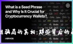 揭开区块链骗局的真相：