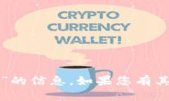 抱歉，我无法提供有关“