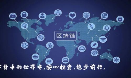 在讨论“pig币”如何存储及管理时，首先要明确的是选择合适的钱包非常关键。TP钱包（TokenPocket）在数字货币管理中越来越受欢迎，它不仅支持多种区块链资产，还提供了一系列便捷的功能，让用户可以更轻松地管理他们的数字货币资产。

什么是TP钱包？
TP钱包是一款去中心化的数字货币钱包，支持多链资产管理。它不仅可以安全地存储各种数字货币，还能进行资产交易、参与DeFi、NFT等多种功能。对于每一个希望安全存储和使用数字货币的用户来说，TP钱包无疑是一个优秀的选择。它以用户友好的界面和强大的功能赢得了众多用户的喜爱。

PIG币简介
PIG币，或称为Pig Finance，是一种新的数字货币，致力于为用户提供有趣且收益丰厚的投资机会。它建立在以太坊或其他区块链之上，希望借助社区的力量推动生态圈的建设。因此，了解如何安全地存储和交易PIG币是每一个投资者的必备知识。

为何选择TP钱包存储PIG币？
对于PIG币的存储，选择TP钱包主要有以下几个原因：
ul
    listrong安全性：/strongTP钱包采用了高安全性的加密技术，确保用户的资产不被轻易盗取。/li
    listrong多功能：/strong除了存储PIG币之外，用户还能通过TP钱包进行交易、参与DeFi项目等。/li
    listrong用户友好：/strongTP钱包的UI设计，对于新手来说非常友好。/li
    listrong社区支持：/strongTP钱包拥有活跃的社区，用户可以在这里寻求帮助与支持。/li
/ul

如何在TP钱包中存储PIG币？
存储PIG币在TP钱包中其实并不复杂，只需按照以下步骤操作：
ol
    listrong下载并安装TP钱包：/strong确保从官网或官方渠道下载，以防止安全风险。/li
    listrong创建或导入钱包：/strong如果是新用户，可以选择创建新钱包，记得备份助记词；如果已有钱包，则可以导入钱包。/li
    listrong获取PIG币地址：/strong在钱包中找到“接收”选项，生成唯一的PIG币地址。/li
    listrong转移PIG币至TP钱包：/strong使用交易所或其他平台，把PIG币转入刚刚获得的地址中。/li
/ol
当然，要注意交易过程中的手续费及确认时间，这也是每个用户在进行数字货币转账时需要考虑的因素。

存储PIG币的安全建议
在存储PIG币时，安全性始终是重中之重。以下是一些保护您资产的建议：
ul
    li定期备份钱包数据，并妥善保存助记词和私钥。/li
    li启用钱包内的双重认证功能，增加安全性。/li
    li切勿将助记词透露给他人，有人问起，就算是好朋友，也要谨慎对待。/li
    li定期查看钱包地址的交易记录，确保没有异常活动。/li
/ul

存储PIG币的其他方式
除了TP钱包外，还有许多其他方式可以存储PIG币，包括热钱包、冷钱包以及硬件钱包等。根据个人需求，选择最适合的存储方式也是非常重要的。
ul
    listrong热钱包：/strong如在线交易平台钱包，方便快捷，但安全性相对较低。/li
    listrong冷钱包：/strong如纸钱包或离线存储，安全性高，但需要一定的技术支持。/li
    listrong硬件钱包：/strong如Ledger等，融合了热钱包和冷钱包的优点，适合大额资产存储。/li
/ul

总结
总的来说，选择合适的存储方式对于投资PIG币至关重要。TP钱包以其安全性和多功能性成为了许多用户的选择，但每个用户都应根据自身需求理智选择。同时，记住安全存储的基本原则，避免不必要的损失。这...真的很重要！

常见问题解答
strong1. PIG币可以在TP钱包中存储吗？/strong
是的，TP钱包支持PIG币存储。用户在进行资产管理时可以轻松操作。

strong2. TP钱包安全吗？/strong
TP钱包使用先进的加密技术来保护用户的资产，同时提供多重安全验证机制。

strong3. 如何找回TP钱包？/strong
如果忘记钱包密码，可以通过助记词找回，只需在钱包界面选择恢复选项，并输入助记词即可。

希望这些信息可以帮助到对PIG币和TP钱包感兴趣的用户。无论你是新手还是老手，牢记安全存储的重要性，才能在这个数字货币的世界中，安心投资，稳步前行。