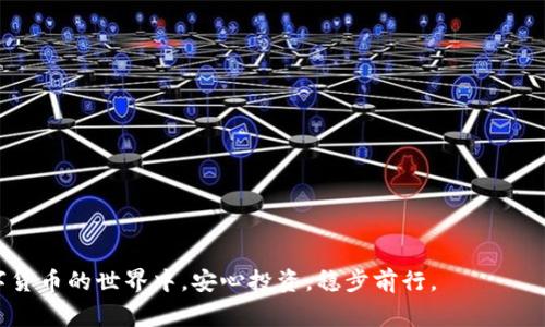 在讨论“pig币”如何存储及管理时，首先要明确的是选择合适的钱包非常关键。TP钱包（TokenPocket）在数字货币管理中越来越受欢迎，它不仅支持多种区块链资产，还提供了一系列便捷的功能，让用户可以更轻松地管理他们的数字货币资产。

什么是TP钱包？
TP钱包是一款去中心化的数字货币钱包，支持多链资产管理。它不仅可以安全地存储各种数字货币，还能进行资产交易、参与DeFi、NFT等多种功能。对于每一个希望安全存储和使用数字货币的用户来说，TP钱包无疑是一个优秀的选择。它以用户友好的界面和强大的功能赢得了众多用户的喜爱。

PIG币简介
PIG币，或称为Pig Finance，是一种新的数字货币，致力于为用户提供有趣且收益丰厚的投资机会。它建立在以太坊或其他区块链之上，希望借助社区的力量推动生态圈的建设。因此，了解如何安全地存储和交易PIG币是每一个投资者的必备知识。

为何选择TP钱包存储PIG币？
对于PIG币的存储，选择TP钱包主要有以下几个原因：
ul
    listrong安全性：/strongTP钱包采用了高安全性的加密技术，确保用户的资产不被轻易盗取。/li
    listrong多功能：/strong除了存储PIG币之外，用户还能通过TP钱包进行交易、参与DeFi项目等。/li
    listrong用户友好：/strongTP钱包的UI设计，对于新手来说非常友好。/li
    listrong社区支持：/strongTP钱包拥有活跃的社区，用户可以在这里寻求帮助与支持。/li
/ul

如何在TP钱包中存储PIG币？
存储PIG币在TP钱包中其实并不复杂，只需按照以下步骤操作：
ol
    listrong下载并安装TP钱包：/strong确保从官网或官方渠道下载，以防止安全风险。/li
    listrong创建或导入钱包：/strong如果是新用户，可以选择创建新钱包，记得备份助记词；如果已有钱包，则可以导入钱包。/li
    listrong获取PIG币地址：/strong在钱包中找到“接收”选项，生成唯一的PIG币地址。/li
    listrong转移PIG币至TP钱包：/strong使用交易所或其他平台，把PIG币转入刚刚获得的地址中。/li
/ol
当然，要注意交易过程中的手续费及确认时间，这也是每个用户在进行数字货币转账时需要考虑的因素。

存储PIG币的安全建议
在存储PIG币时，安全性始终是重中之重。以下是一些保护您资产的建议：
ul
    li定期备份钱包数据，并妥善保存助记词和私钥。/li
    li启用钱包内的双重认证功能，增加安全性。/li
    li切勿将助记词透露给他人，有人问起，就算是好朋友，也要谨慎对待。/li
    li定期查看钱包地址的交易记录，确保没有异常活动。/li
/ul

存储PIG币的其他方式
除了TP钱包外，还有许多其他方式可以存储PIG币，包括热钱包、冷钱包以及硬件钱包等。根据个人需求，选择最适合的存储方式也是非常重要的。
ul
    listrong热钱包：/strong如在线交易平台钱包，方便快捷，但安全性相对较低。/li
    listrong冷钱包：/strong如纸钱包或离线存储，安全性高，但需要一定的技术支持。/li
    listrong硬件钱包：/strong如Ledger等，融合了热钱包和冷钱包的优点，适合大额资产存储。/li
/ul

总结
总的来说，选择合适的存储方式对于投资PIG币至关重要。TP钱包以其安全性和多功能性成为了许多用户的选择，但每个用户都应根据自身需求理智选择。同时，记住安全存储的基本原则，避免不必要的损失。这...真的很重要！

常见问题解答
strong1. PIG币可以在TP钱包中存储吗？/strong
是的，TP钱包支持PIG币存储。用户在进行资产管理时可以轻松操作。

strong2. TP钱包安全吗？/strong
TP钱包使用先进的加密技术来保护用户的资产，同时提供多重安全验证机制。

strong3. 如何找回TP钱包？/strong
如果忘记钱包密码，可以通过助记词找回，只需在钱包界面选择恢复选项，并输入助记词即可。

希望这些信息可以帮助到对PIG币和TP钱包感兴趣的用户。无论你是新手还是老手，牢记安全存储的重要性，才能在这个数字货币的世界中，安心投资，稳步前行。