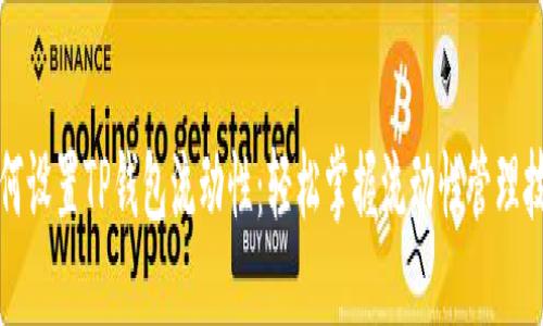 如何设置TP钱包流动性：轻松掌握流动性管理技巧