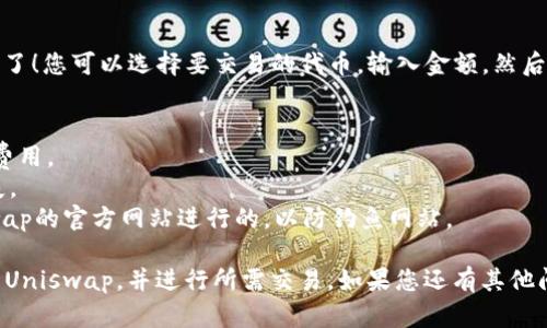 要把TP钱包（TokenPocket）连接到Uniswap，您可以按照以下步骤操作。在这里，我将为您提供详细的步骤和一些重要说明。

### 第一步：下载并安装TP钱包
如果您还没有安装TP钱包，您需要前往TP钱包的官方网站或应用商店下载并安装。确保您从正式渠道下载，以保证安全性。

### 第二步：创建或导入钱包
1. **创建钱包**：如果您是新用户，可以选择创建一个新钱包。请牢记您的助记词，并妥善保管。
2. **导入钱包**：如果您已有钱包，可以选择使用助记词或私钥进行导入。

### 第三步：添加以太坊网络
由于Uniswap是基于以太坊的去中心化交易平台，您需要确保TP钱包中已添加以太坊网络。
1. 打开TP钱包，进入“设置”。
2. 在“网络管理”中选择“添加网络”，并输入以太坊网络的信息。

### 第四步：连接钱包到Uniswap
1. 打开您的浏览器，访问 [Uniswap 的官网](https://uniswap.org/)。
2. 在主页上，点击“启动应用”。
3. 在应用界面，点击“连接钱包”按钮，选择 TP 钱包。
4. 系统会提示您打开 TP 钱包，确认连接请求。

### 第五步：进行交易
连接成功后，您就可以在 Uniswap 上进行交易了！您可以选择要交易的代币，输入金额，然后确认交易。

### 小贴士
- 确保您有足够的以太坊（ETH）用于支付交易费用。
- 注意滑点设置，以避免因价格波动导致的损失。
- 不要轻信任何链接，确保您的交易是在Uniswap的官方网站进行的，以防钓鱼网站。

通过上述步骤，您应该能够成功将TP钱包连接到Uniswap，并进行所需交易。如果您还有其他问题或顾虑，请随时查询更多的资源或帮助文档。