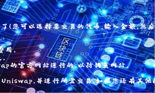 要把TP钱包（TokenPocket）连接到Uniswap，您可以按照以下步骤操作。在这里，我将为您提供详细的步骤和一些重要说明。

### 第一步：下载并安装TP钱包
如果您还没有安装TP钱包，您需要前往TP钱包的官方网站或应用商店下载并安装。确保您从正式渠道下载，以保证安全性。

### 第二步：创建或导入钱包
1. **创建钱包**：如果您是新用户，可以选择创建一个新钱包。请牢记您的助记词，并妥善保管。
2. **导入钱包**：如果您已有钱包，可以选择使用助记词或私钥进行导入。

### 第三步：添加以太坊网络
由于Uniswap是基于以太坊的去中心化交易平台，您需要确保TP钱包中已添加以太坊网络。
1. 打开TP钱包，进入“设置”。
2. 在“网络管理”中选择“添加网络”，并输入以太坊网络的信息。

### 第四步：连接钱包到Uniswap
1. 打开您的浏览器，访问 [Uniswap 的官网](https://uniswap.org/)。
2. 在主页上，点击“启动应用”。
3. 在应用界面，点击“连接钱包”按钮，选择 TP 钱包。
4. 系统会提示您打开 TP 钱包，确认连接请求。

### 第五步：进行交易
连接成功后，您就可以在 Uniswap 上进行交易了！您可以选择要交易的代币，输入金额，然后确认交易。

### 小贴士
- 确保您有足够的以太坊（ETH）用于支付交易费用。
- 注意滑点设置，以避免因价格波动导致的损失。
- 不要轻信任何链接，确保您的交易是在Uniswap的官方网站进行的，以防钓鱼网站。

通过上述步骤，您应该能够成功将TP钱包连接到Uniswap，并进行所需交易。如果您还有其他问题或顾虑，请随时查询更多的资源或帮助文档。