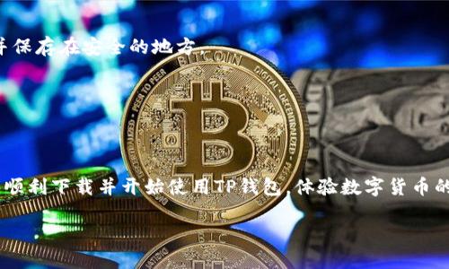 为您提供关于TP钱包下载步骤的详细介绍，我将以结构化的方式展示。由于您询问的是具体的操作步骤，我将简要概述如何下载TP钱包，并根据用户可能关注的内容展开。

TP钱包是什么？
TP钱包（TokenPocket Wallet）是一款非常受欢迎的数字货币钱包，它支持多种公链和资产，用户可以在这里轻松保存、管理各类加密货币。它的操作界面友好，适合各类用户，从新手到老手都能轻松上手。

TP钱包的特点
随着加密货币的普及，数字钱包的需求也越来越大。TP钱包以其独特的多链支持、去中心化特性和便捷的使用体验受到用户喜爱。此外，TP钱包还提供了丰富的功能，比如DApp浏览、资产管理、众筹、交易等。

下载TP钱包的步骤
接下来，让我们详细看看如何下载TP钱包。这些步骤对初始用户来说尤为重要，毕竟正确的下载和安装能为以后的使用打下基础。

h4步骤一：访问官网/h4
首先，你需要访问TP钱包的官方网站。这是下载软件的安全第一步。使用浏览器搜索“TokenPocket钱包”或者直接输入官网地址（请确认地址无误以防钓鱼网站）。

h4步骤二：选择版本/h4
在官网上，你会看到适用于不同平台的下载链接，比如Android、iOS、PC等。根据你的设备类型选择合适的版本。例如，如果你是安卓用户，点击Android下载链接；如果你使用的是iPhone，选择iOS版本。

h4步骤三：下载安装/h4
点击下载后，安装文件将会被下载到你的设备上。对于Android用户，下载完成后，你可能需要在“设置”中允许安装来自未知来源的应用。对于iOS用户，可能需要验证并允许应用安装。

h4步骤四：打开应用/h4
安装完成后，找到TP钱包图标，点击打开。第一次使用时，系统会提示你创建新钱包或导入已有钱包。新用户可以选择创建新的钱包，在此过程中需要设置一个强密码，并务必妥善保管助记词（seed phrase），这是你找回钱包的唯一凭证。

h4步骤五：设置和使用钱包/h4
创建完成后，你将进入TP钱包的主界面。你可以查看账户余额，进行充值、交易等多种操作。使用钱包前，请再次确认自己是否理解各项功能，特别是安全设置。

使用TP钱包的注意事项
在使用TP钱包的时候，有几个注意事项是非常重要的...尤其对于新手用户来说：

h4安全性/h4
安全总是第一位的...不要轻易相信任何通过非官方渠道传来的信息，也不要随意点击不明链接。此外，尽量避免在公共网络环境下进行重要操作，以防受到黑客攻击。

h4助记词的保管/h4
助记词就像你钱包的钥匙，它必须保管妥当！不要将其存储在手机、电脑上，建议使用纸质记录并保存在安全的地方。

h4定期更新/h4
请定期检查TP钱包的更新，确保您使用的是最新版本，获取最新的安全功能和性能改进。

总结
TP钱包的下载和使用其实非常简单，但安全意识一定要牢记于心。希望通过本文的介绍，你能够顺利下载并开始使用TP钱包，体验数字货币的乐趣与便捷，而这一切，都从下载开始—是时候行动了，你准备好了吗？

这样，您就可以开始使用TP钱包，走入一个全新的数字资产管理世界！