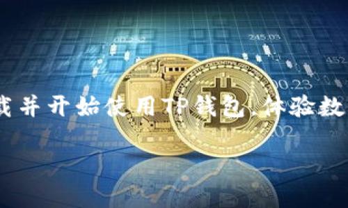 为您提供关于TP钱包下载步骤的详细介绍，我将以结构化的方式展示。由于您询问的是具体的操作步骤，我将简要概述如何下载TP钱包，并根据用户可能关注的内容展开。

TP钱包是什么？
TP钱包（TokenPocket Wallet）是一款非常受欢迎的数字货币钱包，它支持多种公链和资产，用户可以在这里轻松保存、管理各类加密货币。它的操作界面友好，适合各类用户，从新手到老手都能轻松上手。

TP钱包的特点
随着加密货币的普及，数字钱包的需求也越来越大。TP钱包以其独特的多链支持、去中心化特性和便捷的使用体验受到用户喜爱。此外，TP钱包还提供了丰富的功能，比如DApp浏览、资产管理、众筹、交易等。

下载TP钱包的步骤
接下来，让我们详细看看如何下载TP钱包。这些步骤对初始用户来说尤为重要，毕竟正确的下载和安装能为以后的使用打下基础。

h4步骤一：访问官网/h4
首先，你需要访问TP钱包的官方网站。这是下载软件的安全第一步。使用浏览器搜索“TokenPocket钱包”或者直接输入官网地址（请确认地址无误以防钓鱼网站）。

h4步骤二：选择版本/h4
在官网上，你会看到适用于不同平台的下载链接，比如Android、iOS、PC等。根据你的设备类型选择合适的版本。例如，如果你是安卓用户，点击Android下载链接；如果你使用的是iPhone，选择iOS版本。

h4步骤三：下载安装/h4
点击下载后，安装文件将会被下载到你的设备上。对于Android用户，下载完成后，你可能需要在“设置”中允许安装来自未知来源的应用。对于iOS用户，可能需要验证并允许应用安装。

h4步骤四：打开应用/h4
安装完成后，找到TP钱包图标，点击打开。第一次使用时，系统会提示你创建新钱包或导入已有钱包。新用户可以选择创建新的钱包，在此过程中需要设置一个强密码，并务必妥善保管助记词（seed phrase），这是你找回钱包的唯一凭证。

h4步骤五：设置和使用钱包/h4
创建完成后，你将进入TP钱包的主界面。你可以查看账户余额，进行充值、交易等多种操作。使用钱包前，请再次确认自己是否理解各项功能，特别是安全设置。

使用TP钱包的注意事项
在使用TP钱包的时候，有几个注意事项是非常重要的...尤其对于新手用户来说：

h4安全性/h4
安全总是第一位的...不要轻易相信任何通过非官方渠道传来的信息，也不要随意点击不明链接。此外，尽量避免在公共网络环境下进行重要操作，以防受到黑客攻击。

h4助记词的保管/h4
助记词就像你钱包的钥匙，它必须保管妥当！不要将其存储在手机、电脑上，建议使用纸质记录并保存在安全的地方。

h4定期更新/h4
请定期检查TP钱包的更新，确保您使用的是最新版本，获取最新的安全功能和性能改进。

总结
TP钱包的下载和使用其实非常简单，但安全意识一定要牢记于心。希望通过本文的介绍，你能够顺利下载并开始使用TP钱包，体验数字货币的乐趣与便捷，而这一切，都从下载开始—是时候行动了，你准备好了吗？

这样，您就可以开始使用TP钱包，走入一个全新的数字资产管理世界！