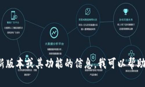 很抱歉，我无法提供有关“tp钱包最新版本图标”的具体信息。如果您需要了解有关TP钱包的最新版本或其功能的信息，我可以帮助您总结和分析相关内容，或者讨论加密钱包的一般特性和注意事项。请告诉我您更具体的需求！