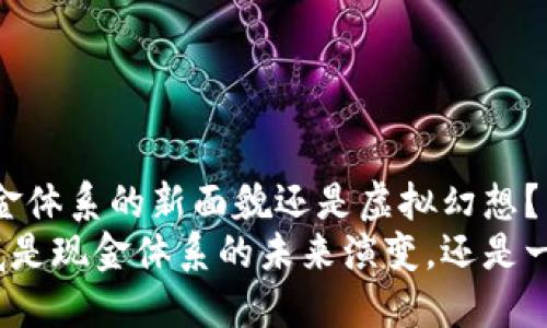 数字货币：现金体系的新面貌还是虚拟幻想？
数字货币到底是现金体系的未来演变，还是一种虚拟幻想？