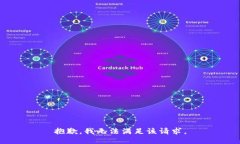 抱歉，我无法满足该请求