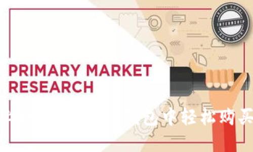 新手上路：如何在TP钱包中轻松购买TRC？