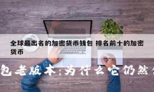 揭秘TP钱包老版本：为什么它仍然值得关注？