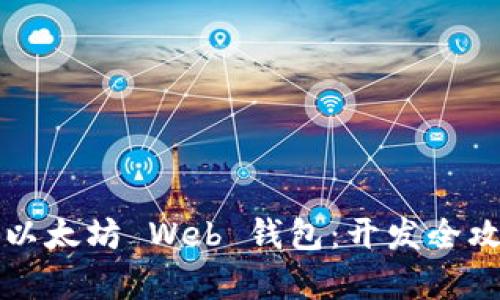 打造属于你的以太坊 Web 钱包：开发全攻略与市场分析