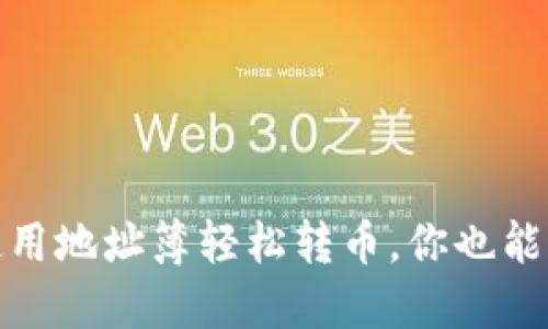 TP钱包：如何使用地址簿轻松转币，你也能成为加密大亨！