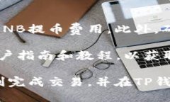 要将TP钱包中的USDT（泰达