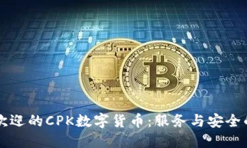 当今最受欢迎的CPK数字货币：服务与安全的双重保障