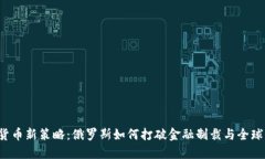 普京加密货币新策略：俄