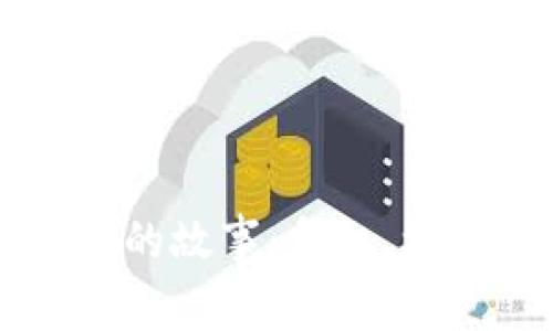 区块链暴跌背后的故事：危机、机遇与未来的启示