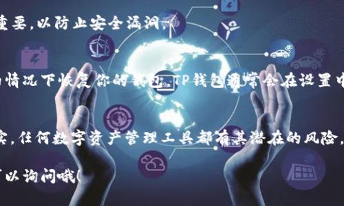 中本聪（Satoshi Nakamoto）是比特币的创造者，而TP钱包（TokenPocket）是一个支持多链数字资产管理的钱包应用。尽管中本聪本身并不直接涉及任何特定的钱包，比如TP钱包，但你可以通过几个步骤来在TP钱包中创建和管理你的数字资产。下面是详细的步骤指南，帮助你更好地理解如何使用TP钱包：

1. 下载与安装TP钱包
首先，你需要在你的移动设备上下载TP钱包。无论你是使用iOS还是Android设备，都可以在App Store或Google Play中找到TP钱包的应用程序。下载完毕后，按照指示进行安装。

2. 创建或导入钱包
打开TP钱包后，你将看到创建新钱包或导入已有钱包的选项。如果你是第一次使用，选择“创建新钱包”。系统会提示你设置一个强密码，并会为你生成助记词——务必将助记词保存在安全的地方，因为丢失助记词将导致无法找回钱包中的资产。

3. 选择区块链网络
TP钱包支持多种区块链，包括以太坊、波场等。在创建钱包后，你可以选择添加不同的区块链资产。选择对应的网络非常关键，因为不同的资产在不同的区块链上运行。

4. 添加资产
在TP钱包中，你可以轻松添加新资产。只需在钱包主界面上找到“资产管理”的选项，点击后选择“添加资产”，然后输入你希望添加的代币的合约地址或搜索代币名称。钱包会智能识别该资产并进行添加。

5. 发送与接收资产
让我们说说如何在TP钱包中发送和接收数字资产。要接收资产，打开钱包，点击“接收”，系统会生成一个二维码和地址，你可以将该地址分享给发送者。而如果你要发送资产，点击“发送”，输入接收者的地址和发送的金额，确认无误后进行交易。

6. 安全设置
安全是使用任何数字钱包时优先要考虑的。在TP钱包中，你可以设置指纹或面部识别以增强安全性。此外，定期更新应用程序也很重要，以防止安全漏洞。

7. 定期备份你的钱包
不论你是使用TP钱包还是其他任何数字钱包，定期备份都是一个必要的步骤。通过备份助记词和私钥，你可以在设备丢失或损坏的情况下恢复你的钱包。TP钱包通常会在设置中提供备份选项，只需按照提示进行操作即可。

8. 常见问题
最后，让我们来看看一些用户常见的问题，也许你会有类似的疑问：这...真的安全吗？能不能信任TP钱包？钱包丢了怎么办等等。其实，任何数字资产管理工具都有其潜在的风险，但通过合理的使用方法和安全设置，你可以大大降低这些风险。最重要的是——永远不要将你的助记词和私钥分享给任何人。

这就是关于如何使用中本聪的TP钱包的详细指南。希望这份内容能够帮助您更好地管理您的数字资产！如果还有其他问题，随时可以询问哦！