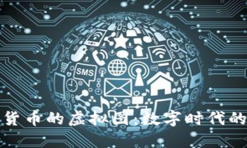 揭秘加密货币的虚拟图：数字时代的神秘面纱